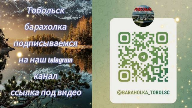 Тобольск барахолка. подписываемся на наш канал