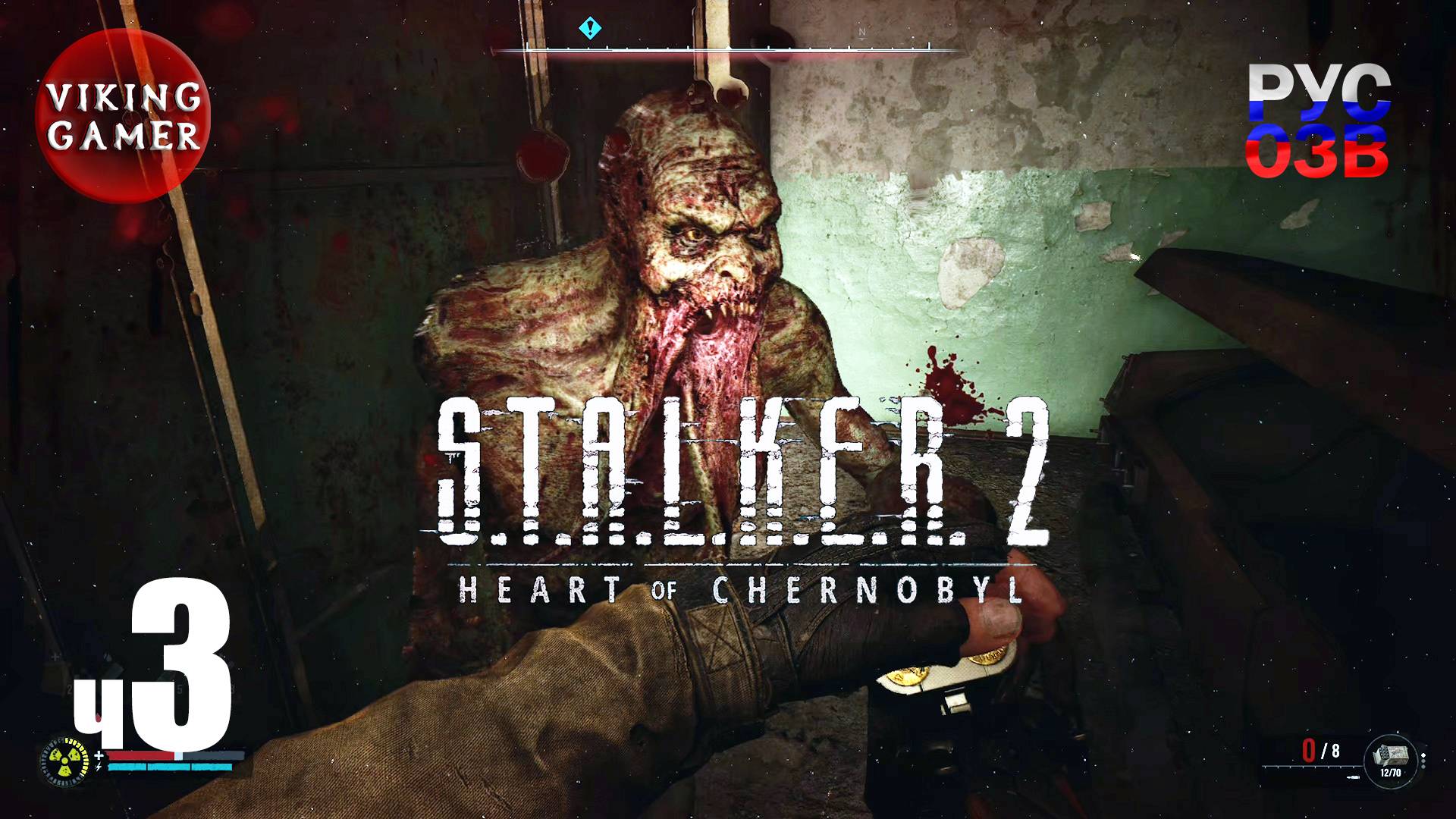 S.T.A.L.K.E.R. 2: Сердце Чернобыля. Прохождение с Рус Озв.  ч. 3
