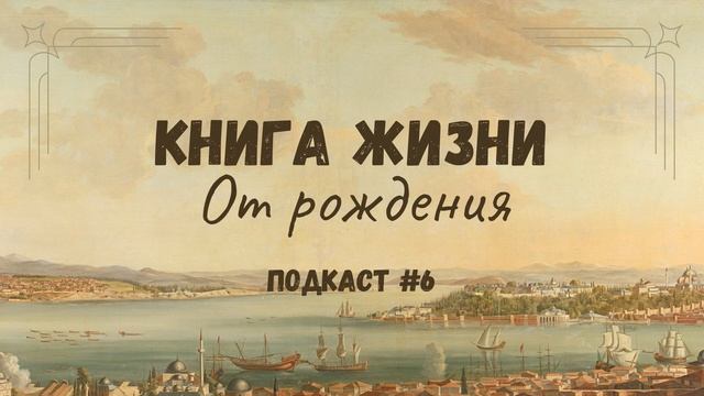 Книга жизни. Автономия и зависимость