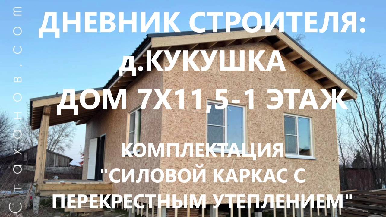 Дневник строителя: д. Кукушка, дом 7х11,5-1 этаж. Силовой каркас с перекрестным утеплением.