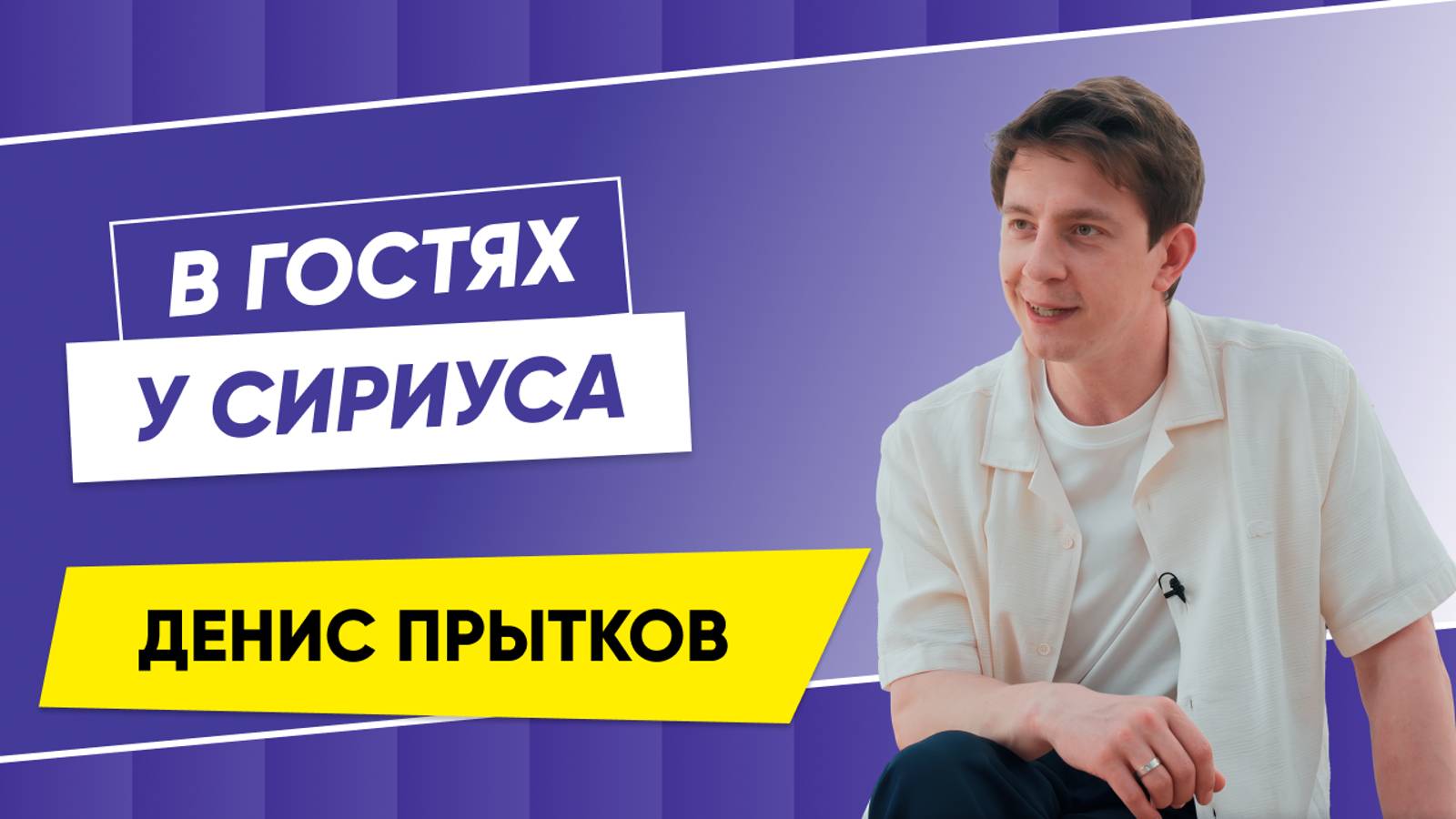 В гостях у Сириуса Денис Прытков