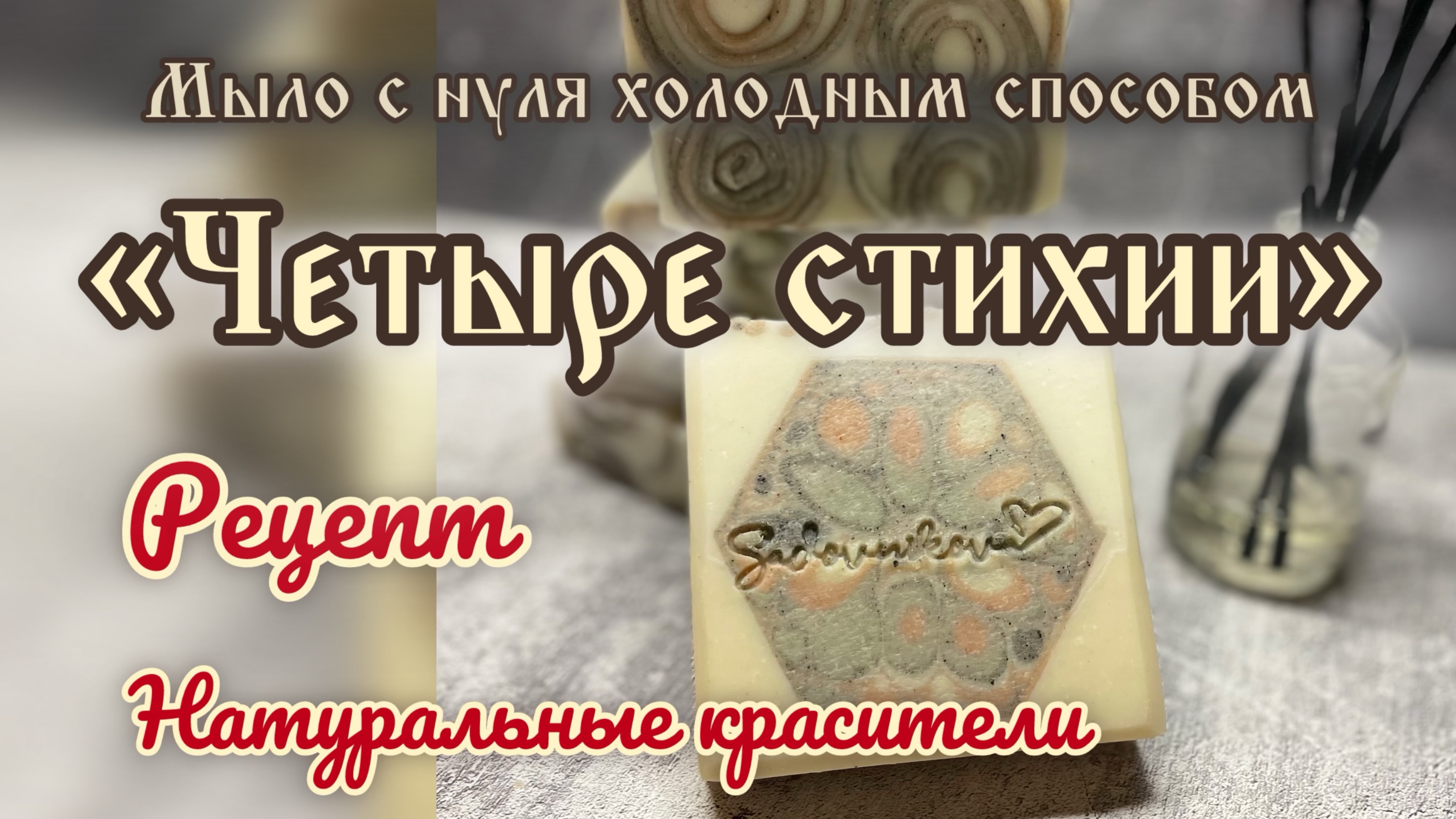 Мыло с нуля холодным способом «Четыре стихии» с глиной в технике Калейдоскоп #рецепт #каксделать