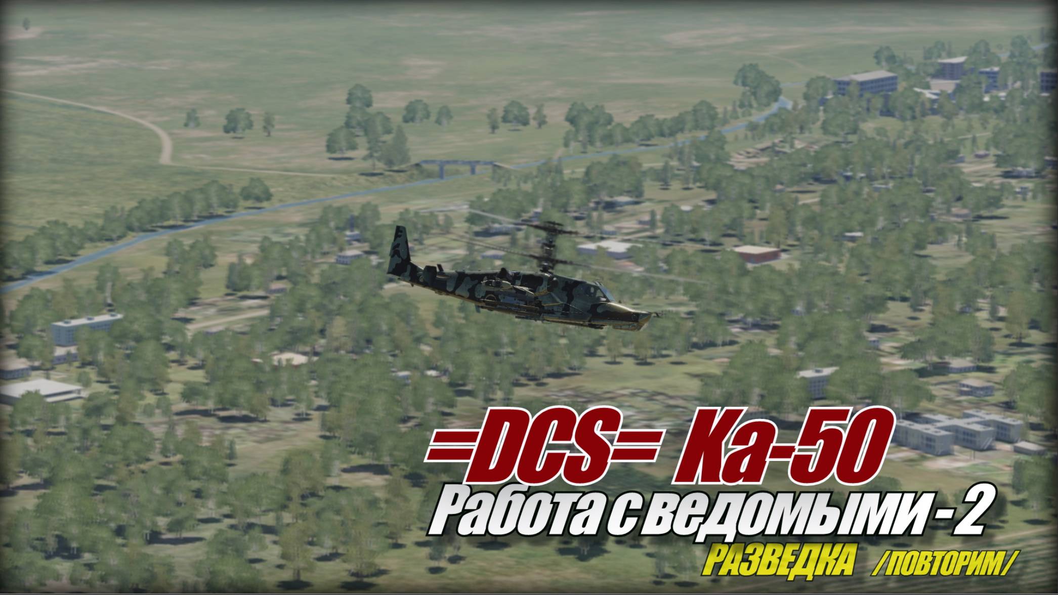 =DCS= Пара Ка50 Пара ведомых Разведка-2