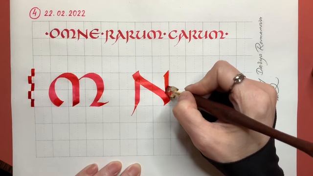 Каллиграфия. Унциал. Пропорции и детализация букв. 2022г.