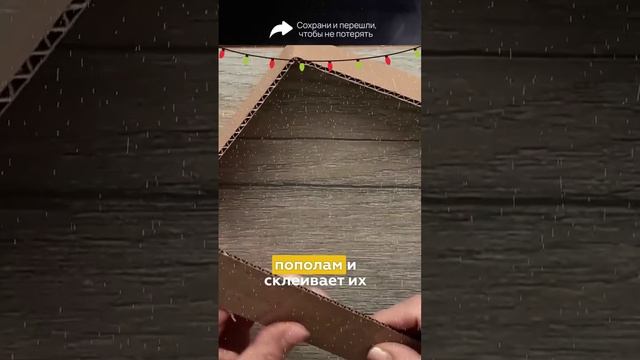 Как сделать декор в виде звёзд?