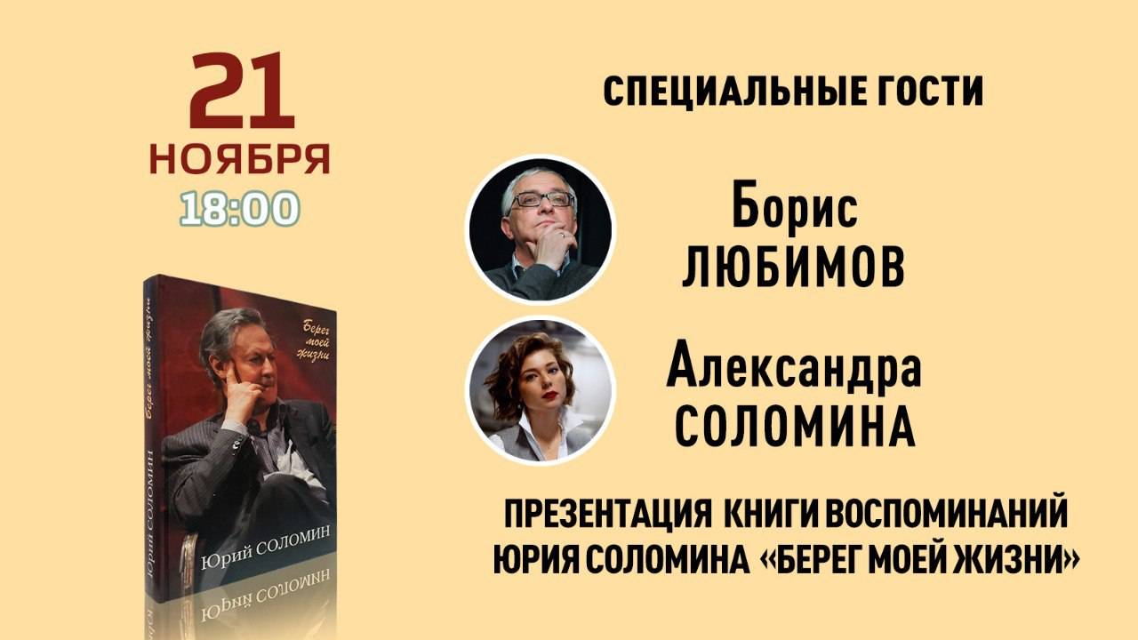 21 ноября в 18:00 презентация книги мемуаров народного артиста СССР Юрия Соломина.