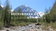 Республика Алтай. Самое лучшее коротко 2023 год.