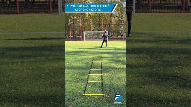 Координационная лестница + Удар по воротам
#тренировкипофутболу #футбольныйтренер #футбольнаятехник