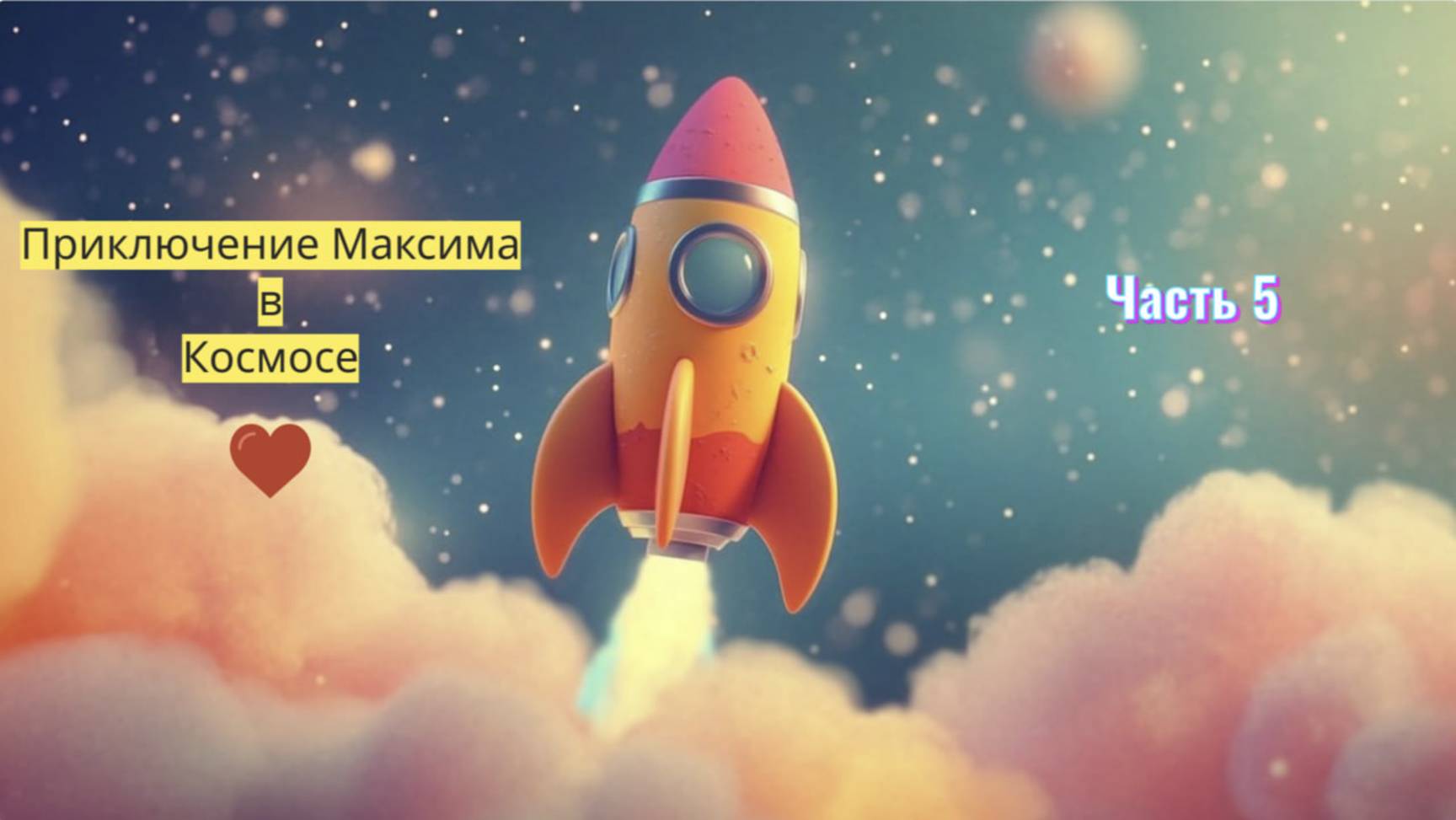 Мультфильм: "Приключение Максима в космосе: Битва за кристалл". Часть 5