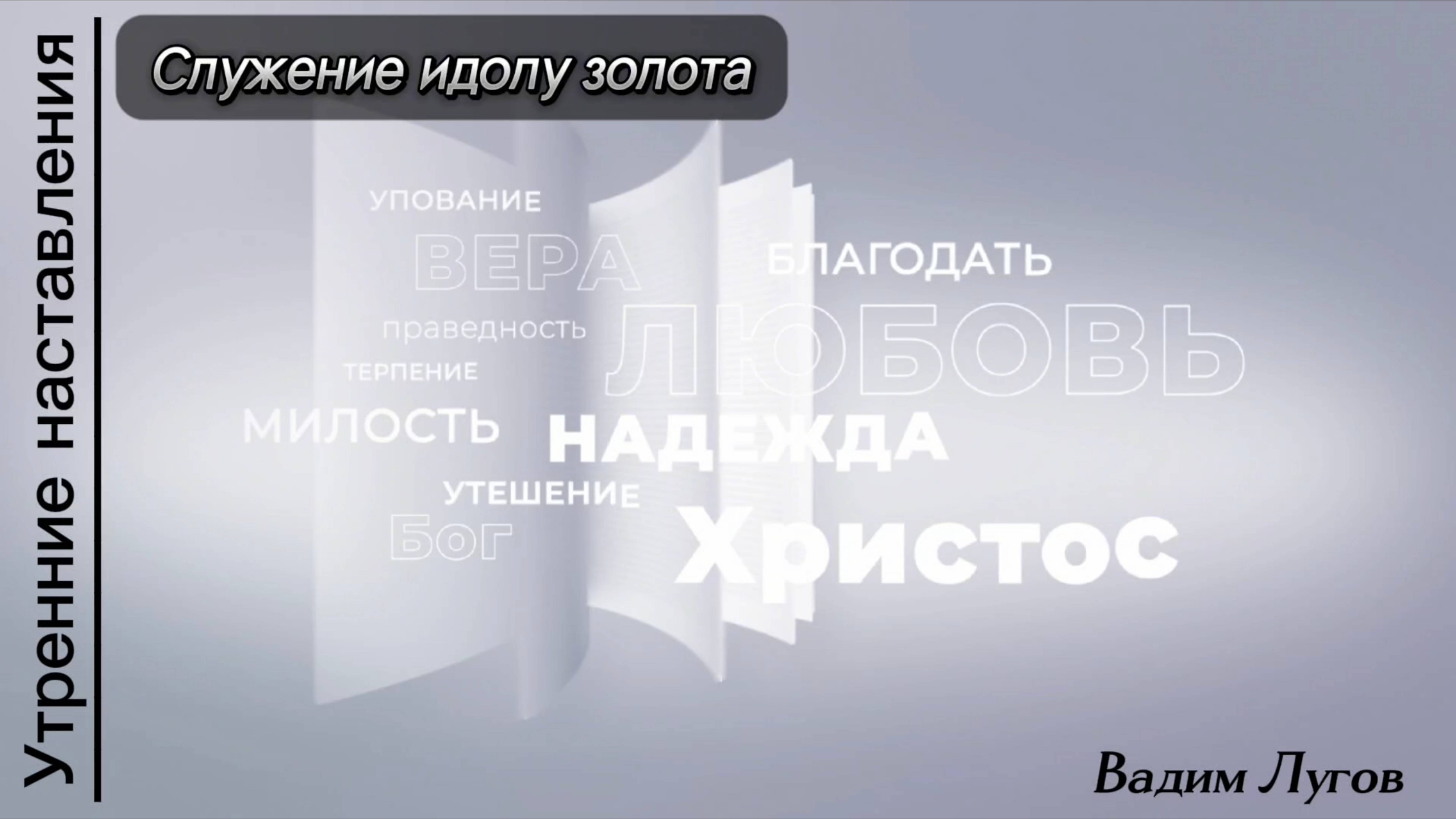 Служение идолу золота/Утренние наставления/Вадим Лугов
