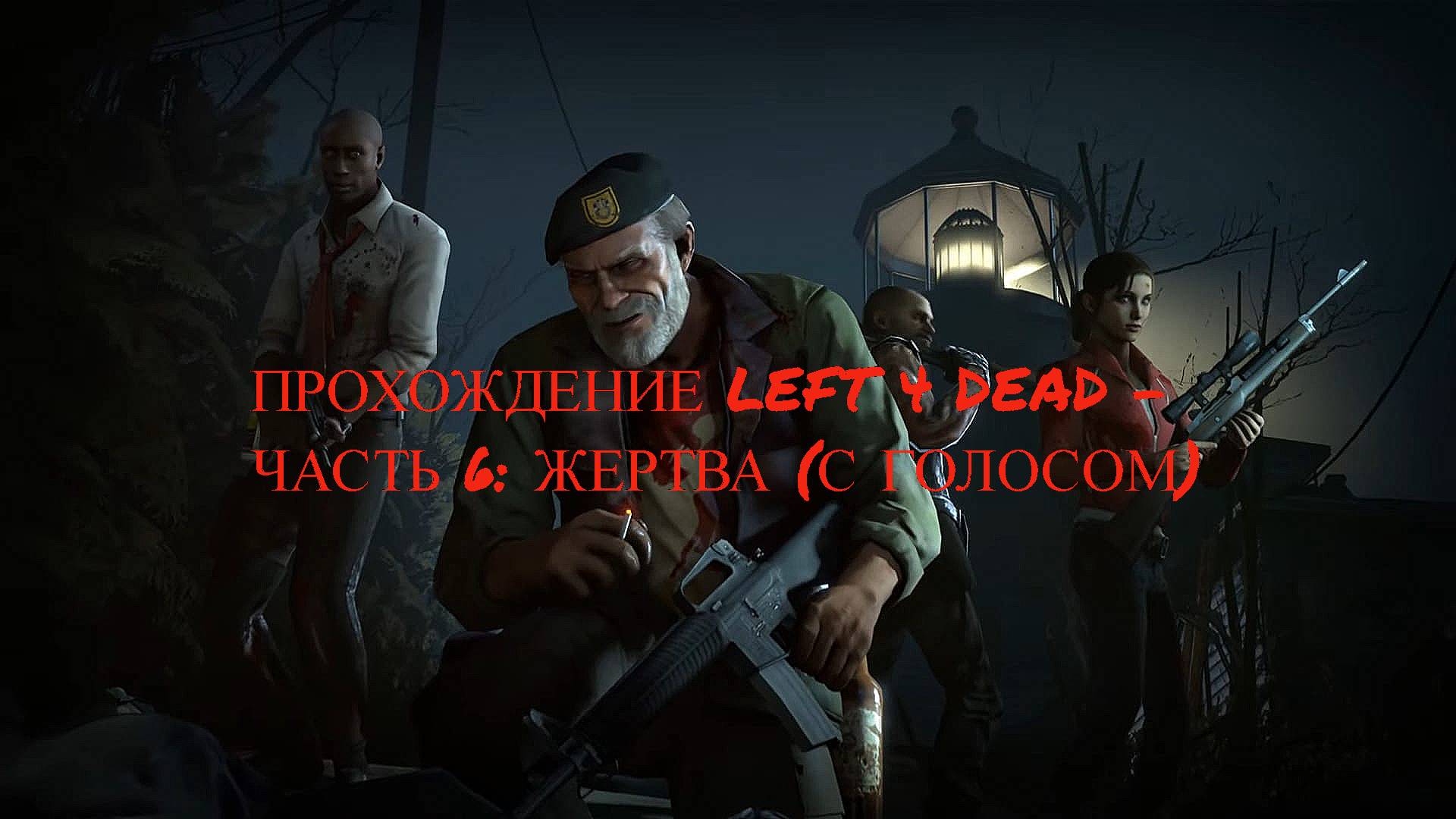 ПРОХОЖДЕНИЕ LEFT 4 DEAD - ЧАСТЬ 6: ЖЕРТВА (С ГОЛОСОМ)