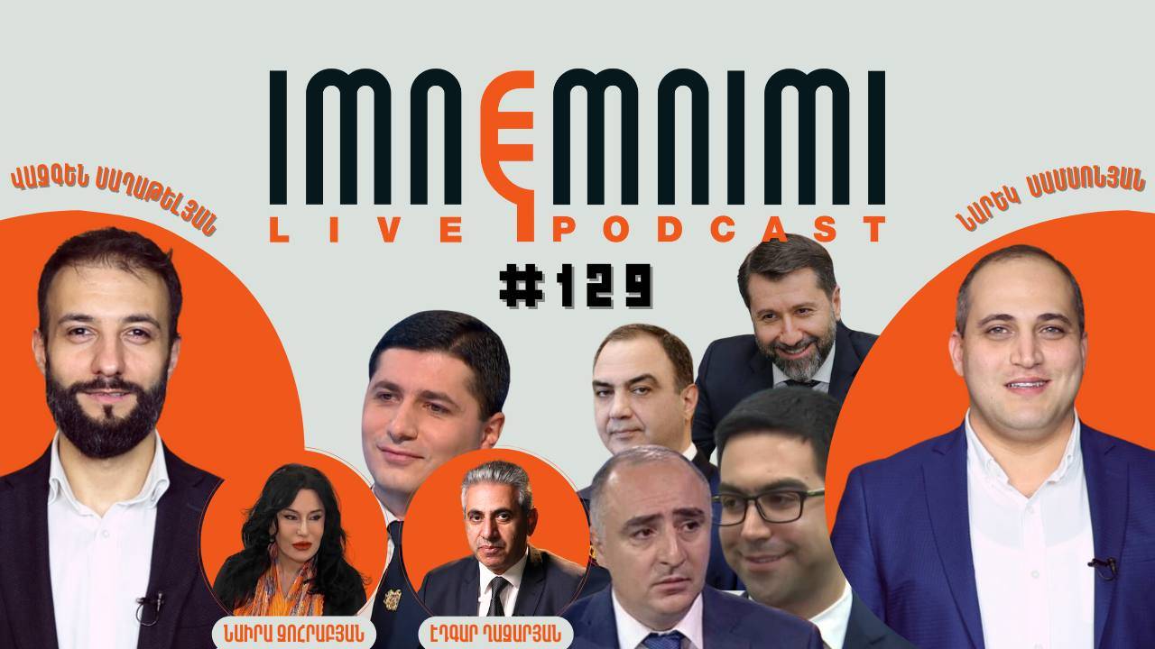 LIVE. Ինչու՞ է Նիկոլը թրաշում կառավարությանը. իշխանական սոդոմ-գոմոր. «Իմնեմնիմի» փոդքասթ #129