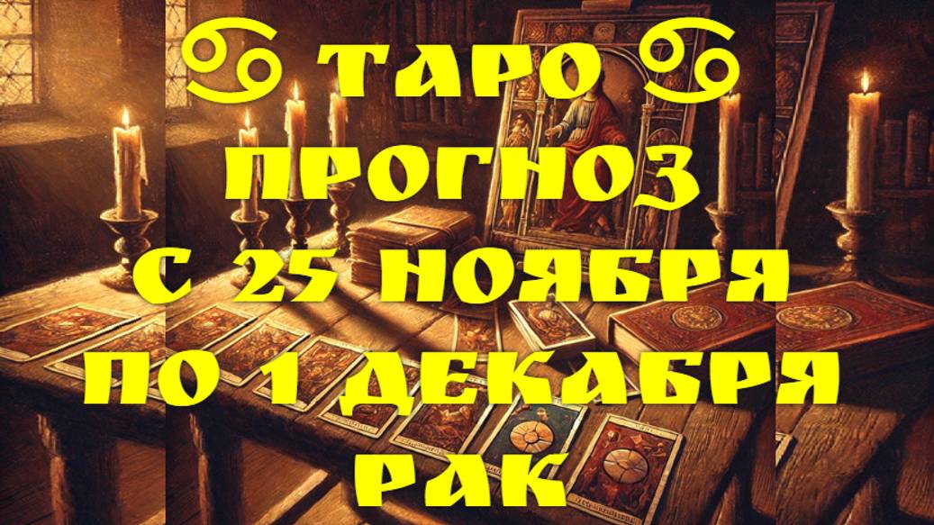 ТАРО-прогноз с 25 ноября по 1 декабря 2024 ♋︎ РАК