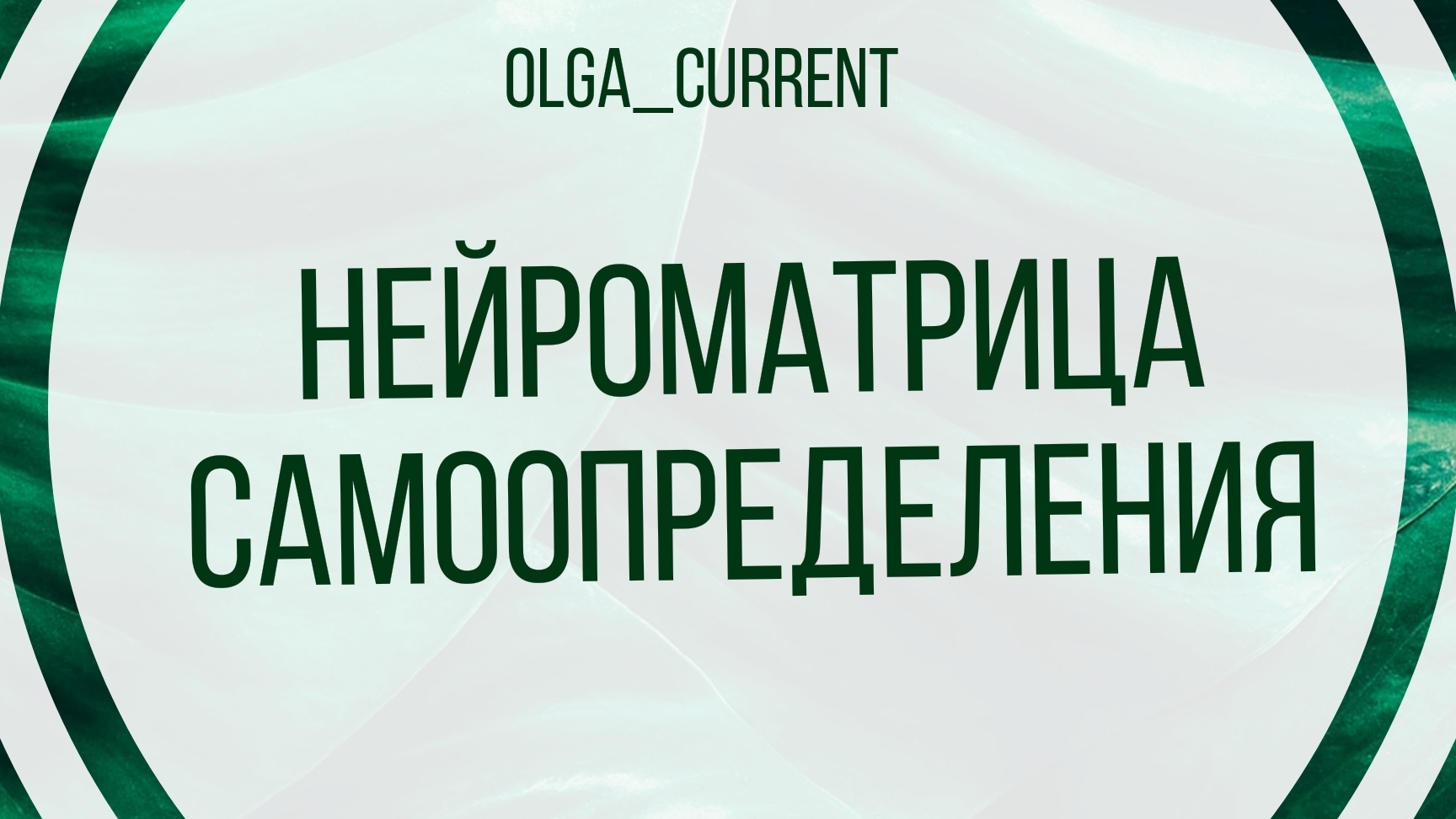 нейроматрица самоопределения