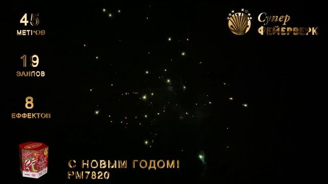 С новым годом - РМ7820