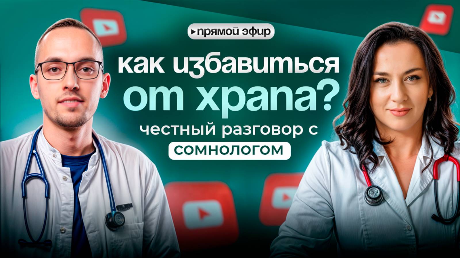 КАК ИЗБАВИТЬСЯ ОТ ХРАПА? Прямой эфир с сомнологом