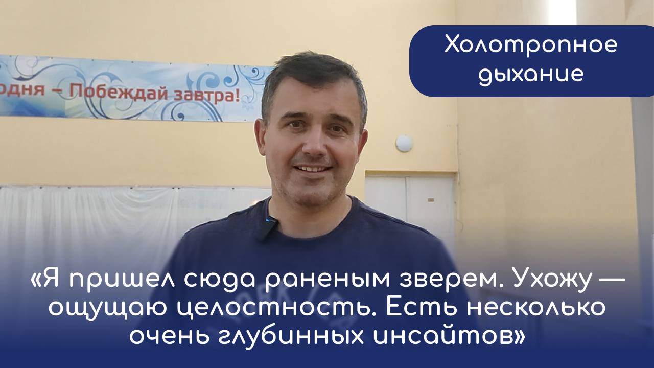 Владислав (блогер, строитель) - отзыв о холотропном семинаре. Центр "Ратрис".