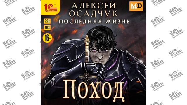 Алексей Осадчук. Последняя жизнь. Поход