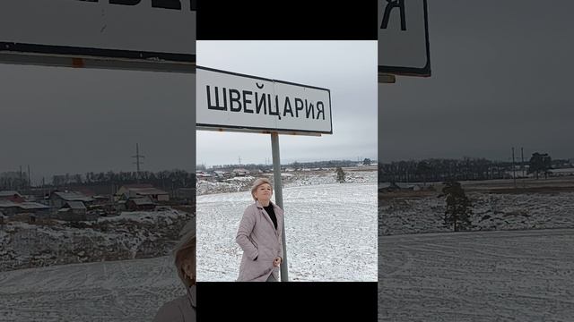 У нас своя Швейцария