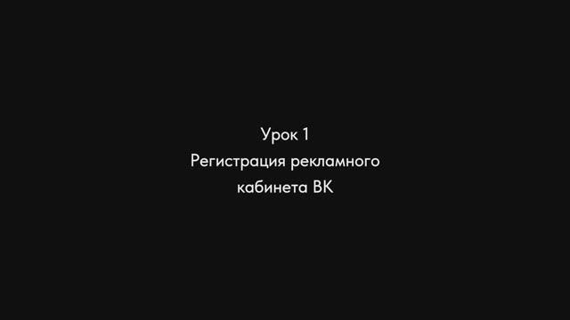 Урок №1 - Регистрация рекламного кабинета - б