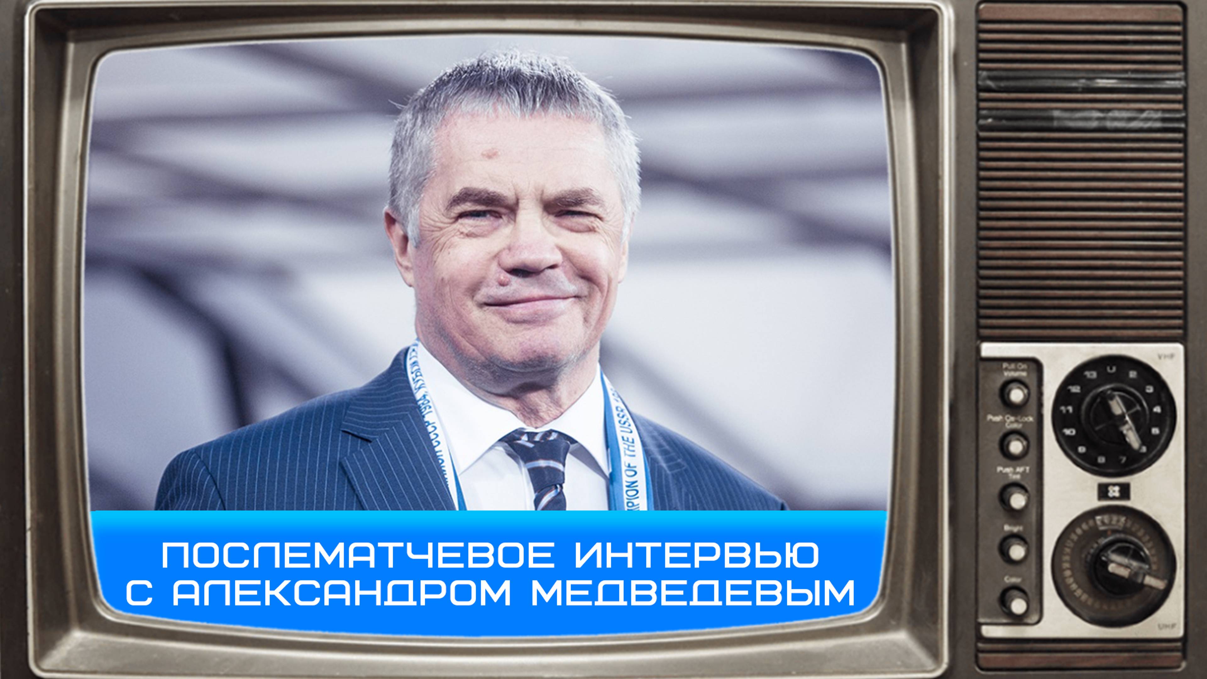 Александр Медведев:всё больше людей понимают,нельзя исключать Россию из международного спорта#Зенит