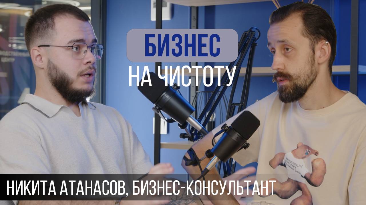 Никита Атанасов: Как работают бизнес-консультанты?