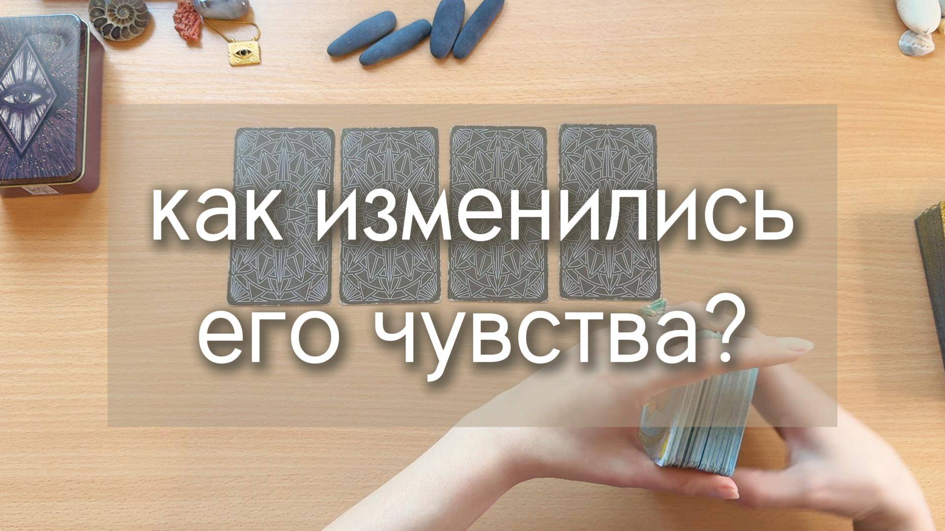 Гадание на ТАРО: КАК ИЗМЕНИЛИСЬ ЕГО ЧУВСТВА? 4 расклада на картах таро