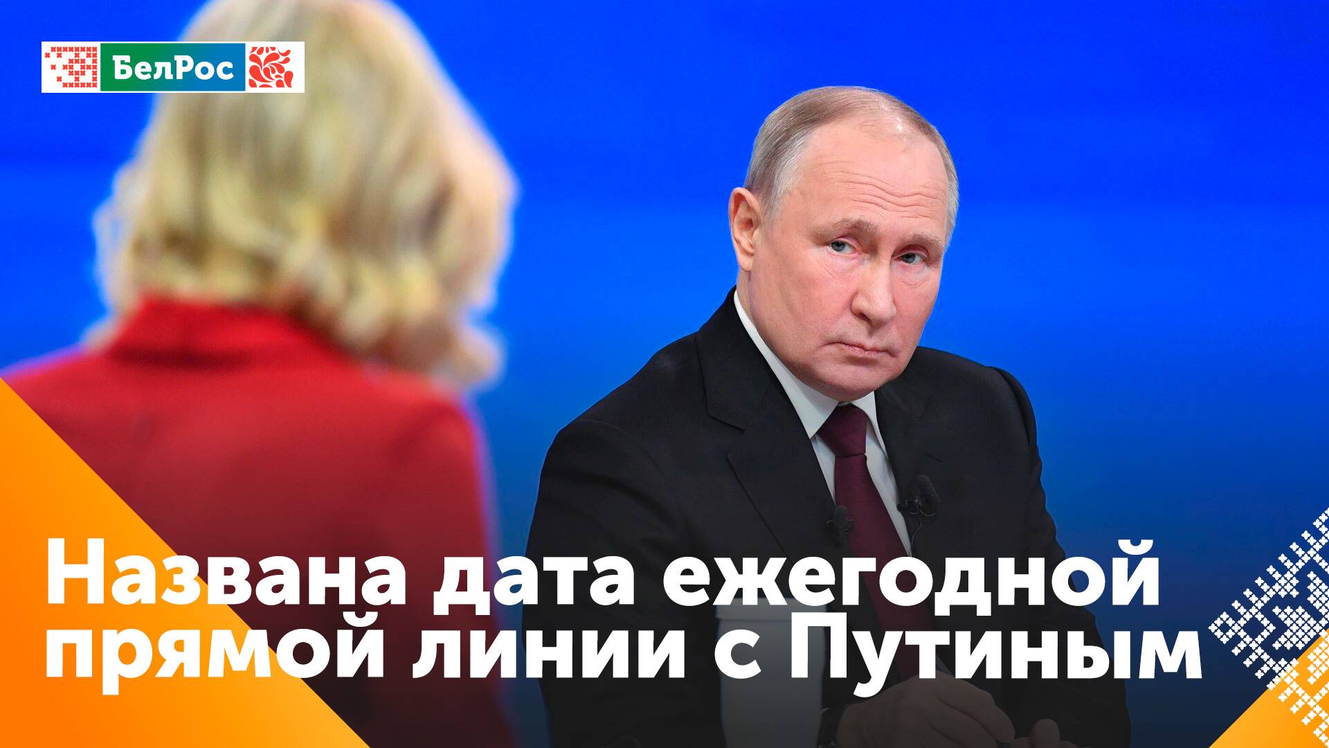 Песков: Прямая линия В. Путина состоится в декабре и будет объединена с большой пресс-конференцией