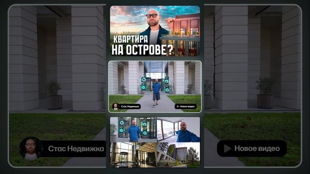 НОВЫЙ ОСТРОВ, скрытый от ЧУЖИХ глаз! #недвижимость #квартира