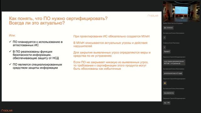 Руководители проектов Солар: Разговоры о сертификации ПО