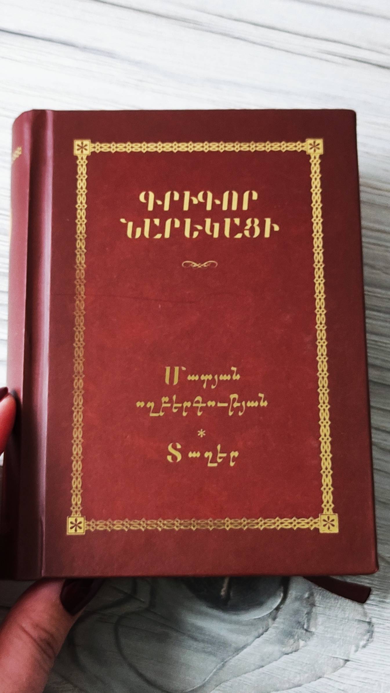 Григор Нарекаци "Книга скорбных песнопений"