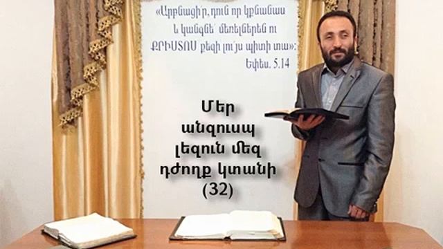 032.HOGEVOR QAROZNER KAREN SHAHBAZYAN Մեր անզուսպ լեզուն մեզ դժողք կտանի (32)