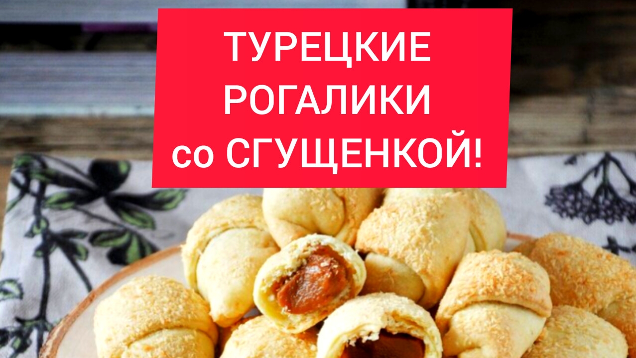 ТУРЕЦКИЙ ДЕСЕРТ. РОГАЛИКИ со СГУЩЕНКОЙ!!!