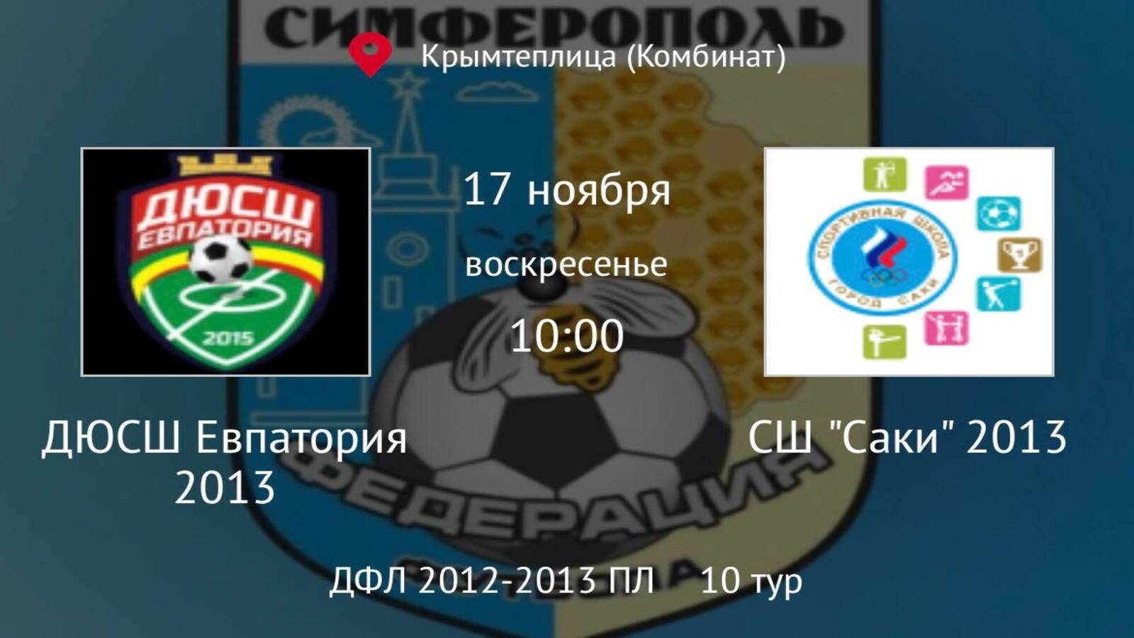 ДЮСШ Евпатория vs СШ Саки 2013