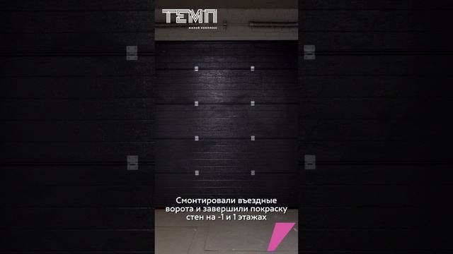 Динамика строительства ЖК Темп компании «Практика» за октябрь 2024