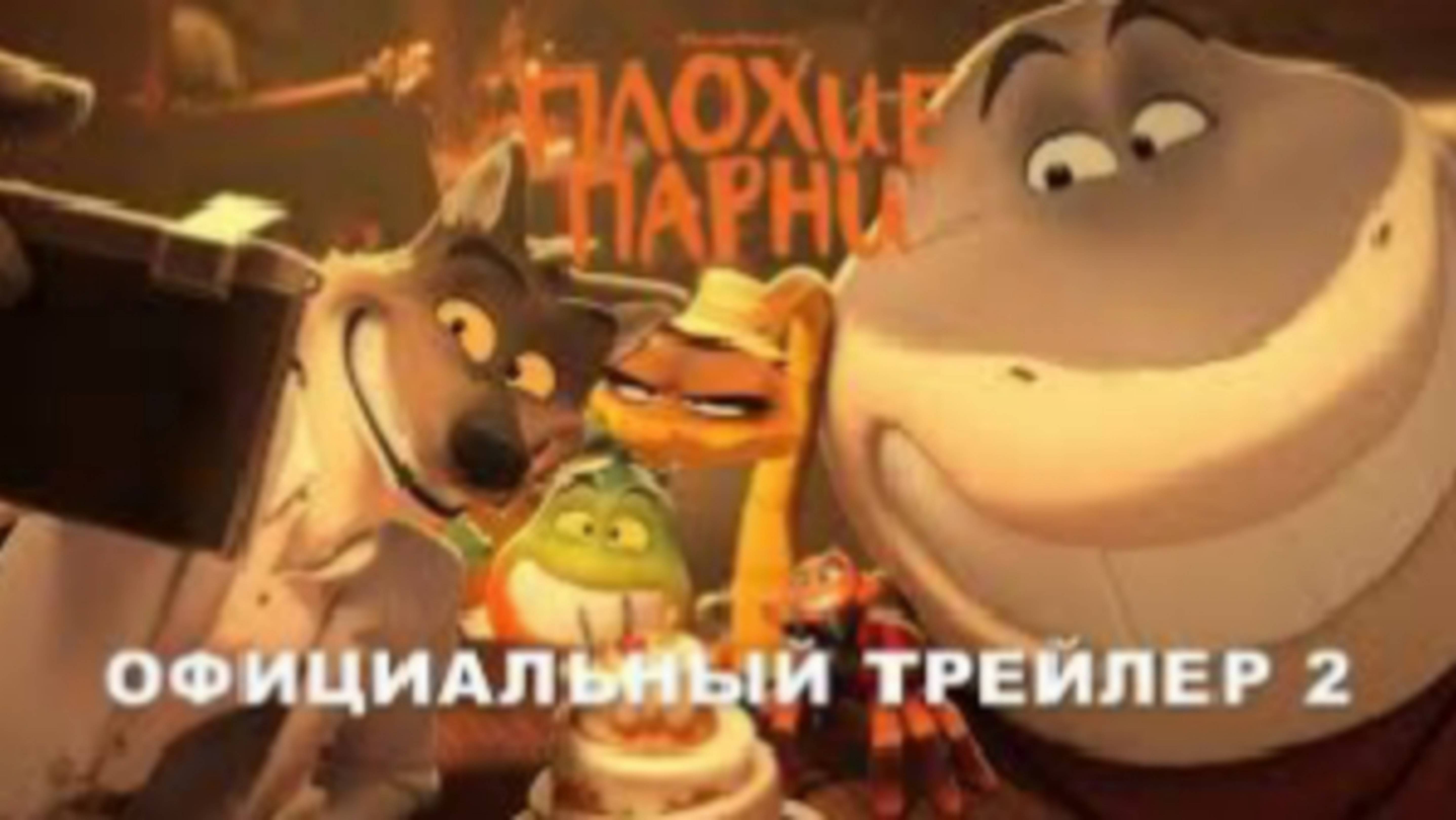Плохие-парни-2---Русский-трейлер--Субтитры--2025--Мультфильм-HD