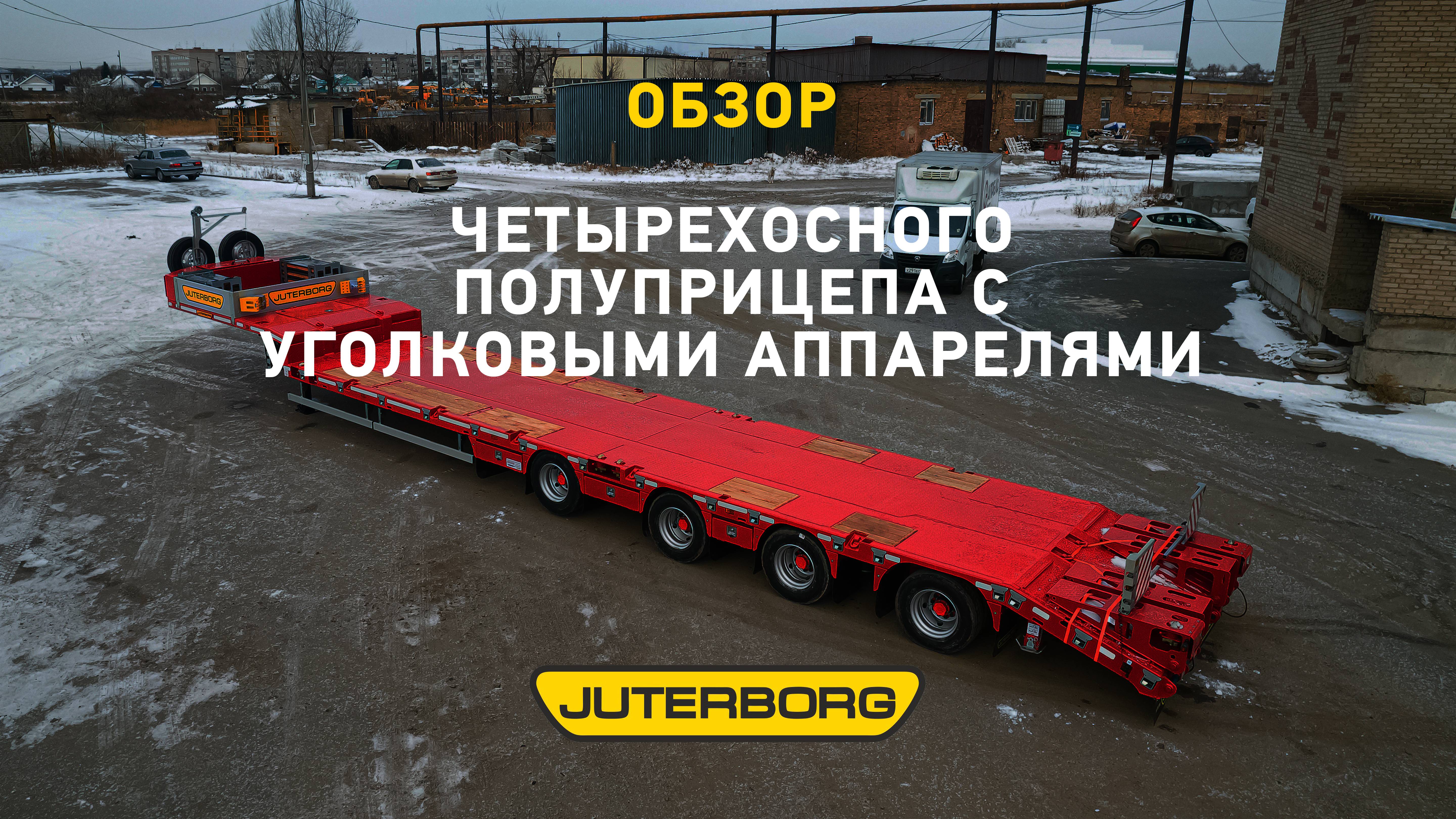 Надежность, качество и стиль: отгружен JTB-50 с контейнерными замками и уголковыми аппарелями