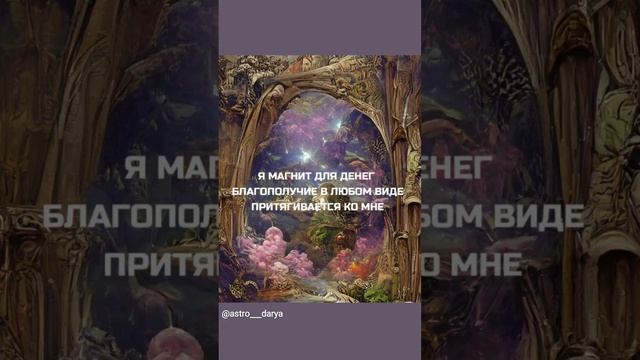 Аффирмация дня 
#аффирмации #убеждения #аффирмациянакаждыйдень #аффирмациядня #благодарность