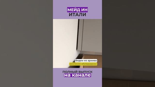 Наши мебельщики доделывают за итальянцами