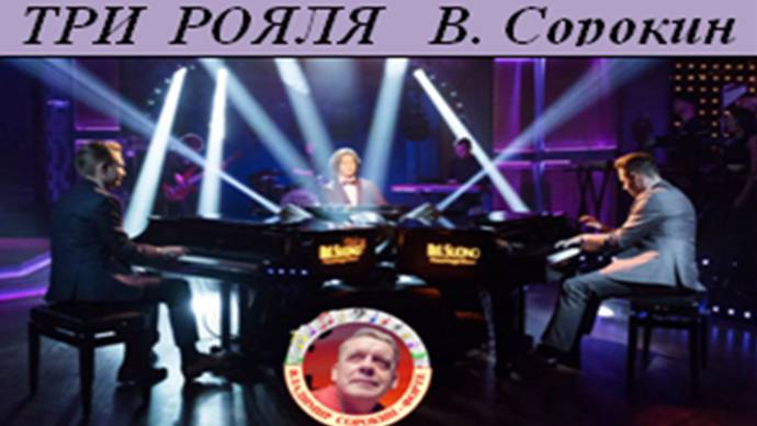 ТРИ РОЯЛЯ - Владимир СОРОКИН-ФОРТЕ