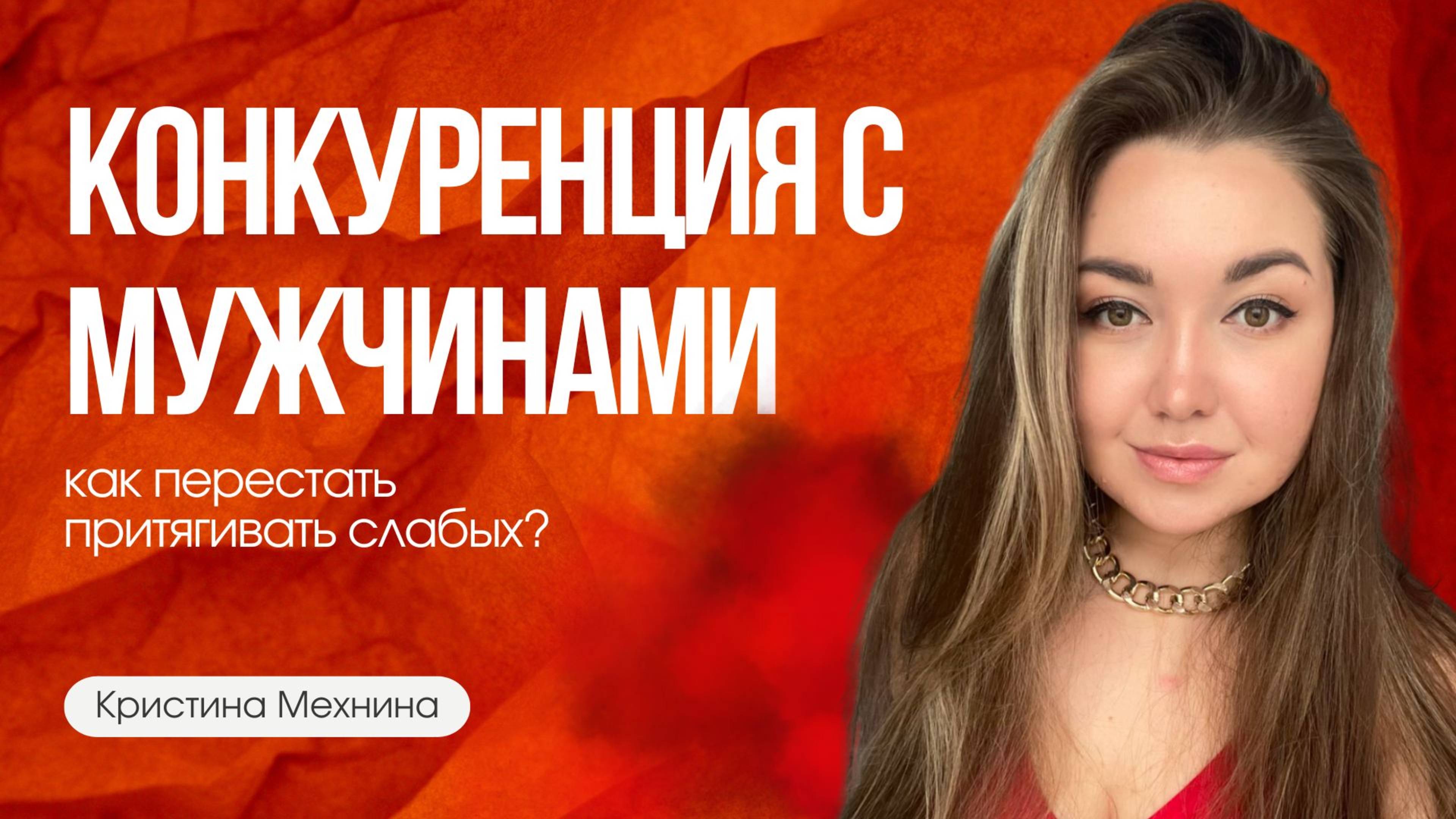 Конкуренция с мужчинами. Как выйти из этой стратегии? Кристина Мехнина