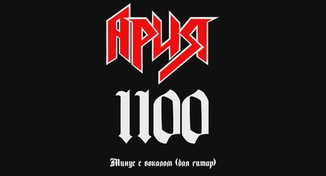 Ария (1100). Минус с вокалом, для гитар