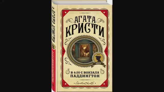 Агата Кристи - В 4-50 с вокзала Паддингтон (чит. Г.Чигинская, 2018)
Часть-1