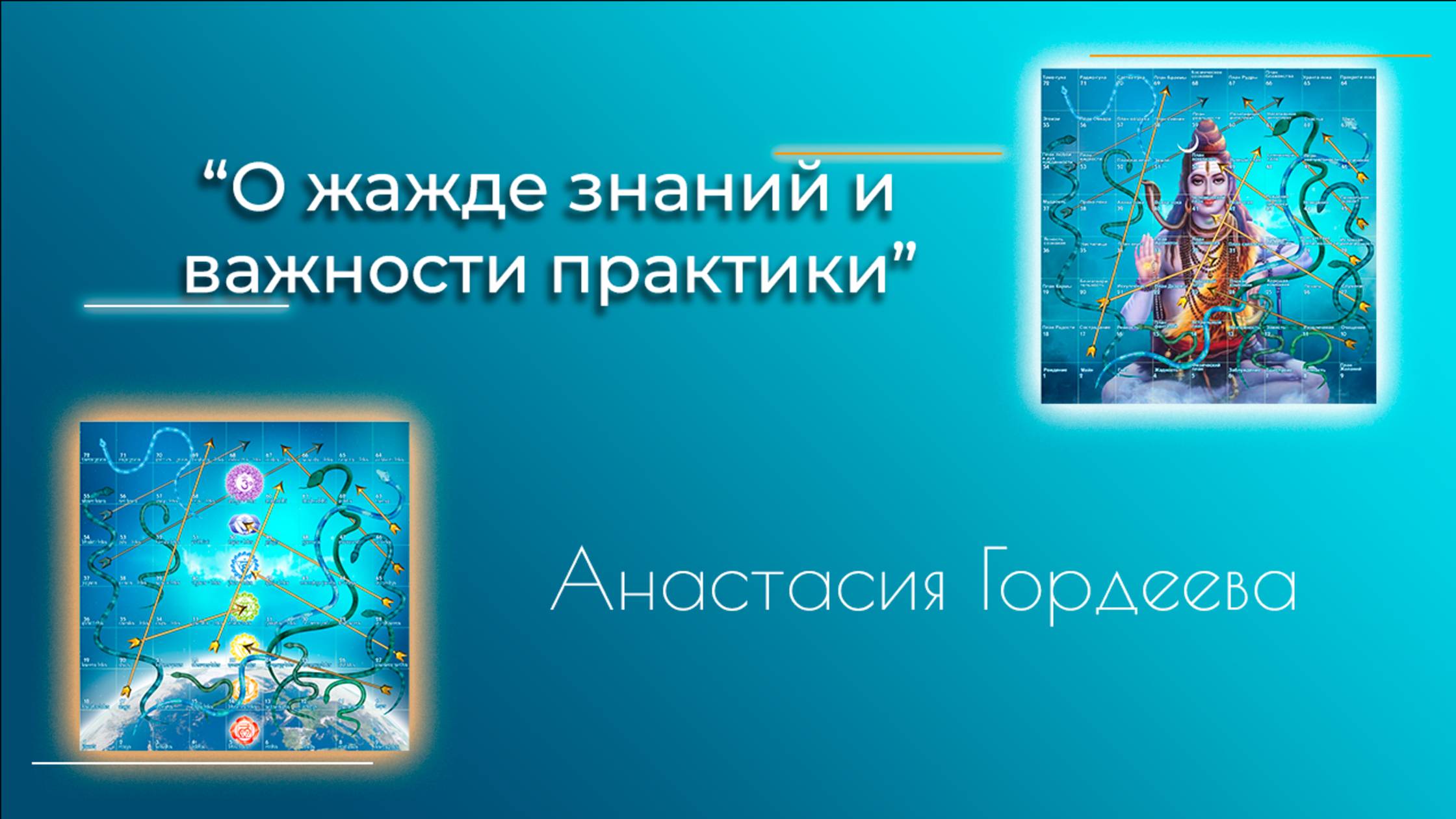 7.О жажде знаний и важности практики - Интервью с ведущим игры Лила (Анастасия Гордеева)