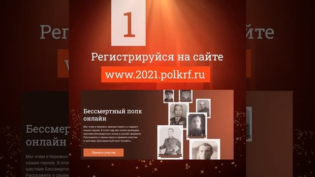 "Бессмертный полк онлайн" примите участие в онлайн шествии 2021 года