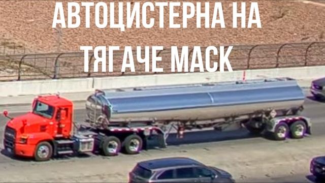 АВТОЦИСТЕРНА НА ТЯГАЧЕ MACK