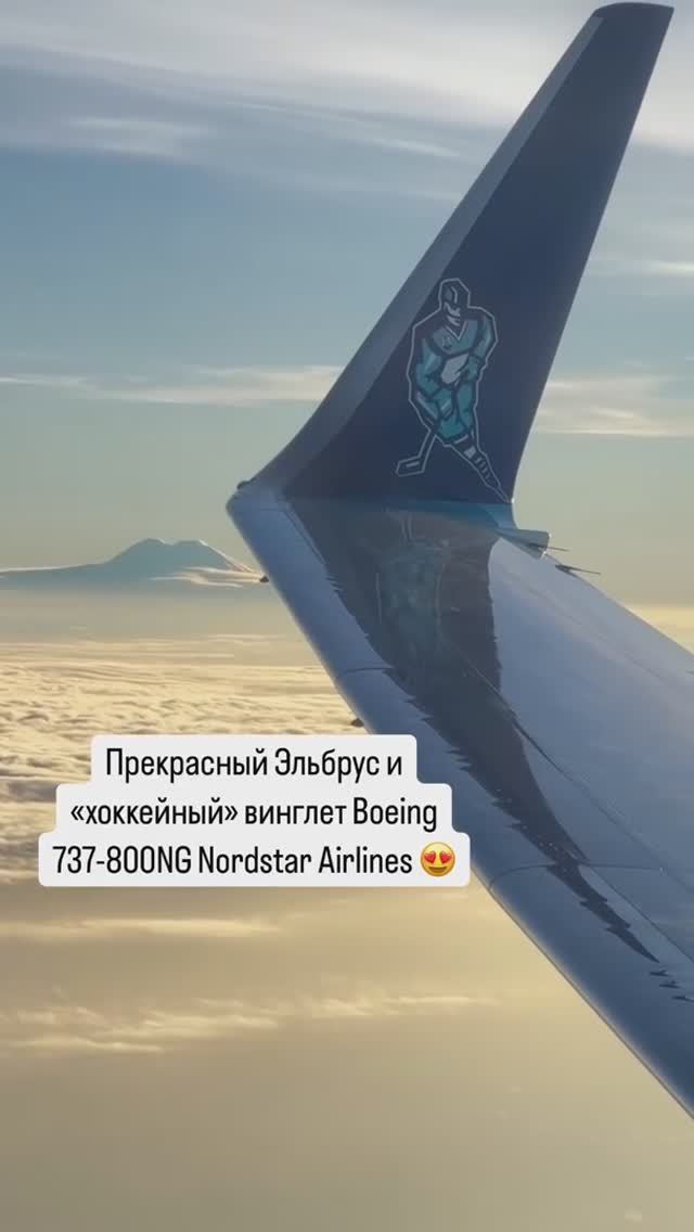 Прекрасный Эльбрус и «хоккейный» винглет Boeing 737-800NG NordStar Airlines 😍