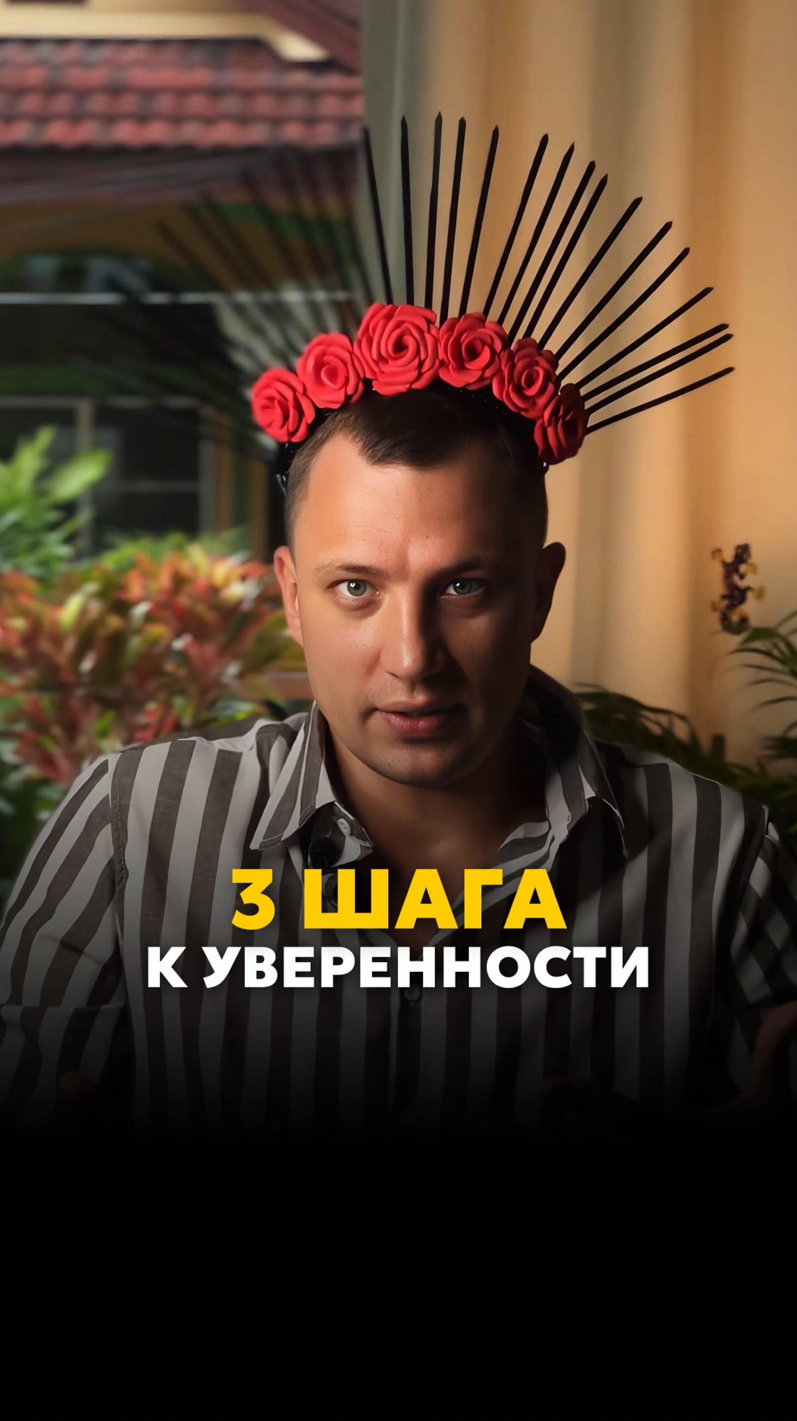 3 шага к уверенности 👑