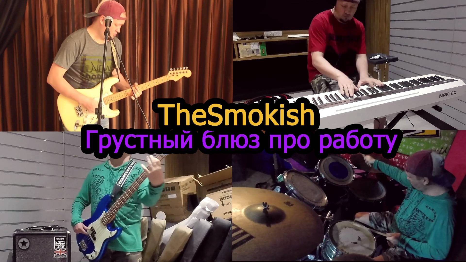 TheSmokish - Грустный блюз про работу. Полная живая версия!