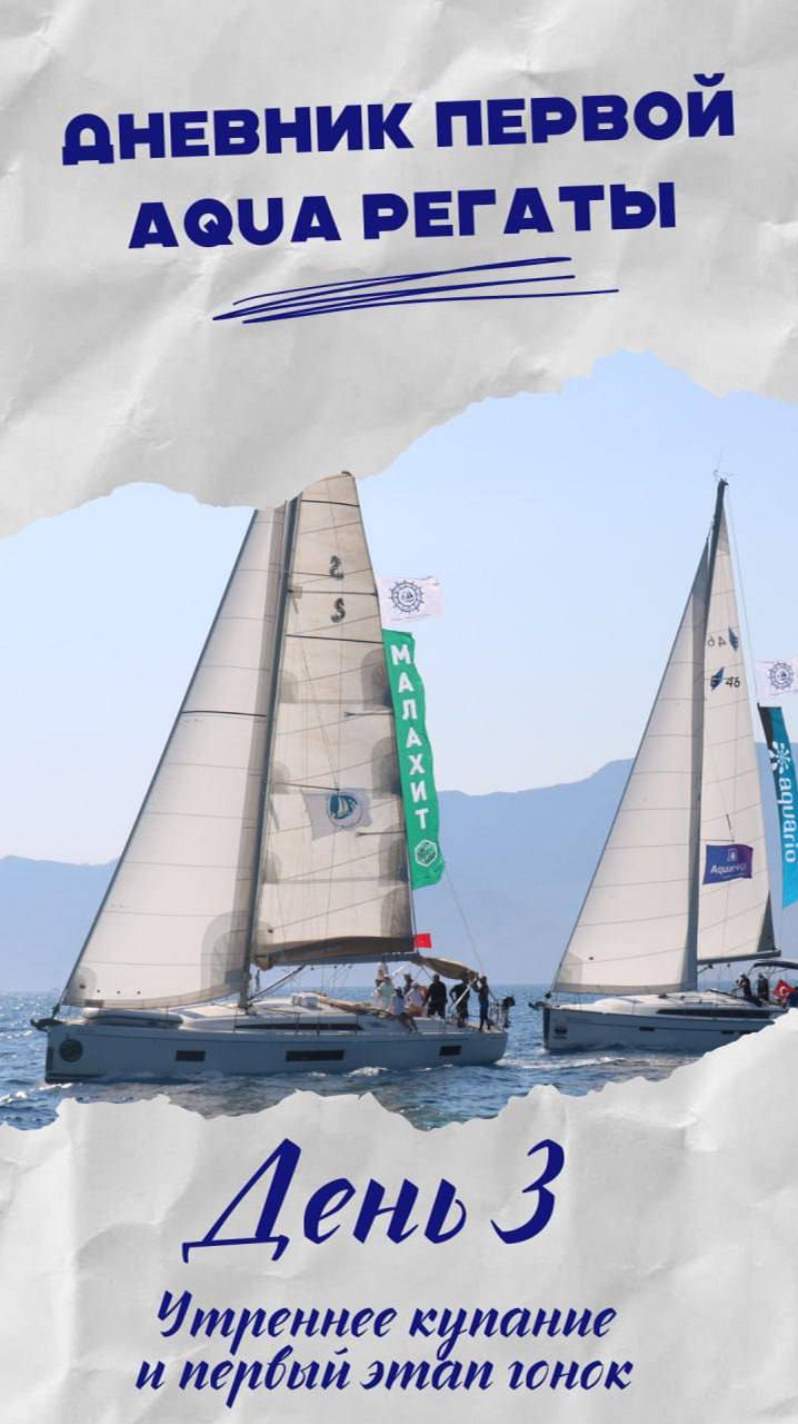 День третий/Утренние купания и первый этап гонок